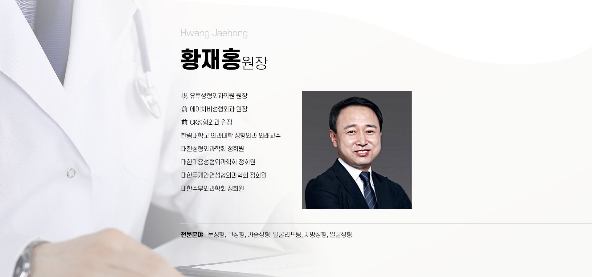 유투성형외과 의료진 황재홍