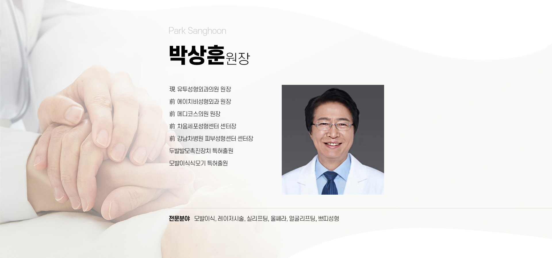 유투성형외과 의료진 박상훈